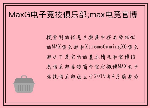 MaxG电子竞技俱乐部;max电竞官博