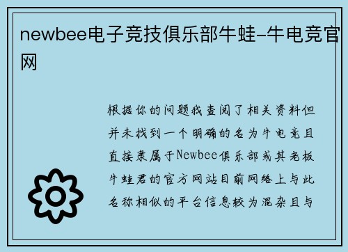 newbee电子竞技俱乐部牛蛙-牛电竞官网