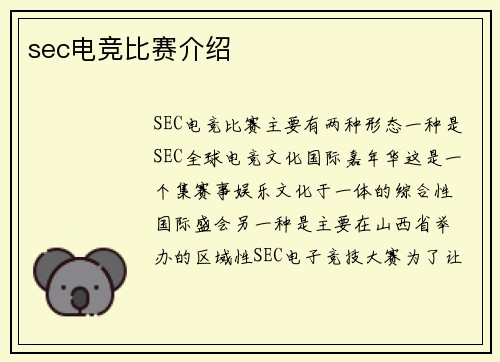 sec电竞比赛介绍