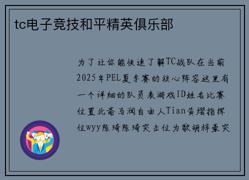 tc电子竞技和平精英俱乐部