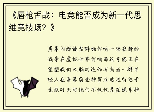 《唇枪舌战：电竞能否成为新一代思维竞技场？》