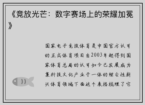 《竞放光芒：数字赛场上的荣耀加冕》
