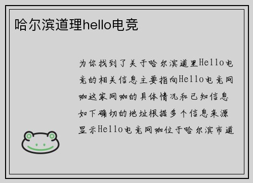 哈尔滨道理hello电竞