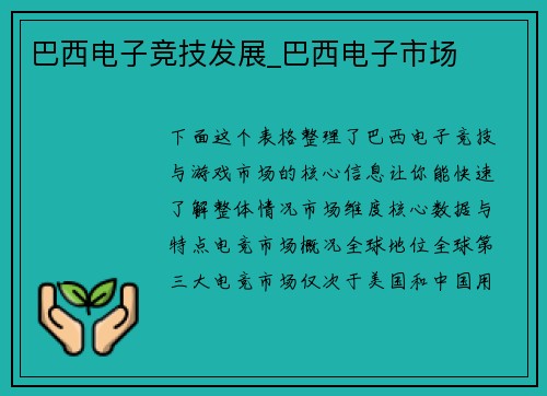 巴西电子竞技发展_巴西电子市场