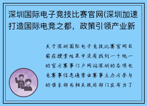 深圳国际电子竞技比赛官网(深圳加速打造国际电竞之都，政策引领产业新浪潮)