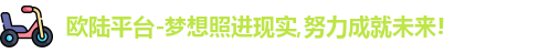 欧陆平台